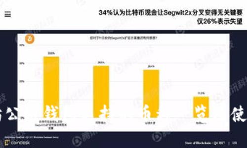 以太坊公链钱包支持的币种一览及使用指南