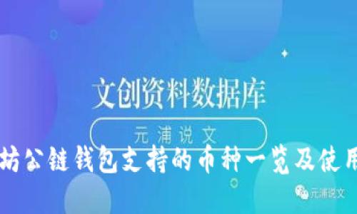 以太坊公链钱包支持的币种一览及使用指南