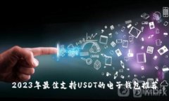 2023年最佳支持USDT的电子钱