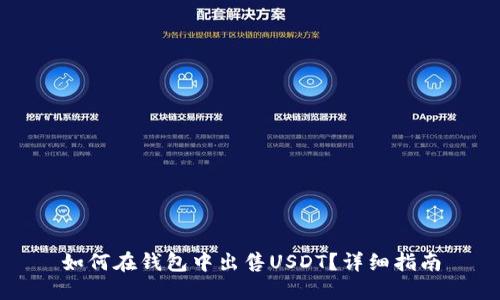 如何在钱包中出售USDT？详细指南