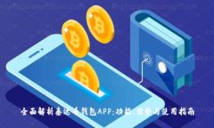 全面解析泰达币钱包APP：