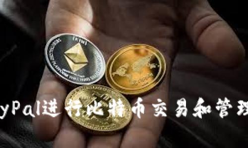 如何使用PayPal进行比特币交易和管理比特币钱包