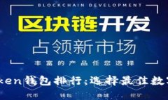 2023年最新Token钱包排行：