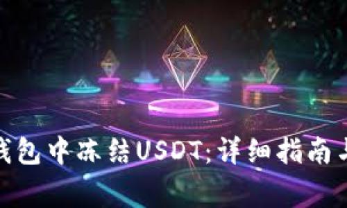 : 如何在钱包中冻结USDT：详细指南与注意事项