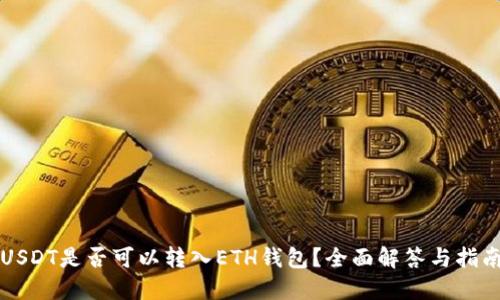 USDT是否可以转入ETH钱包？全面解答与指南