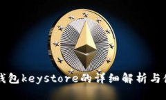 比特币钱包keystore的详细解