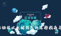 2023年移动端以太坊钱包的