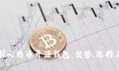 深度解析比特币开源钱包