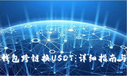 如何使用狐狸钱包跨链换USDT：详细指南与常见问题解答