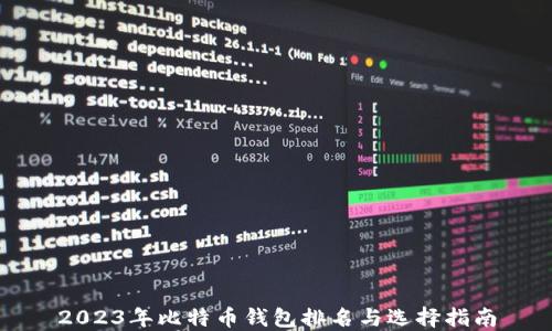 
2023年比特币钱包排名与选择指南