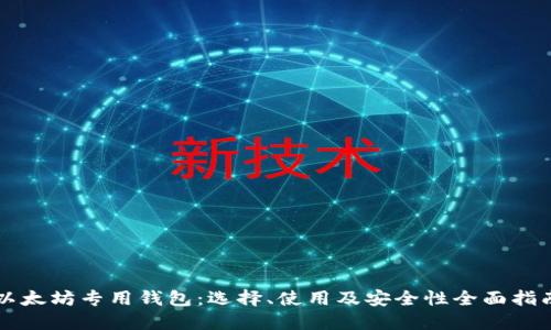 以太坊专用钱包：选择、使用及安全性全面指南