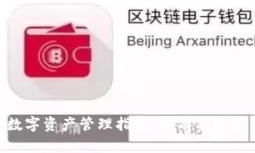 USDT数字资产管理指南：没有钱包怎么办？