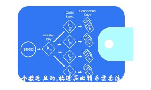 思考一个接近且的，放进买比特币需要注册钱包吗？