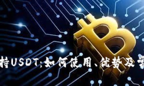 极客钱包支持USDT：如何使用、优势及常见问题解答