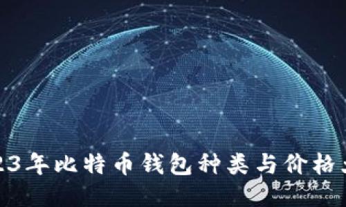 2023年比特币钱包种类与价格大全