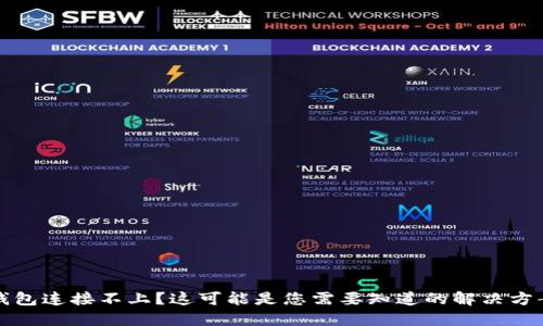 比特币钱包连接不上？这可能是您需要知道的解决方案与技巧