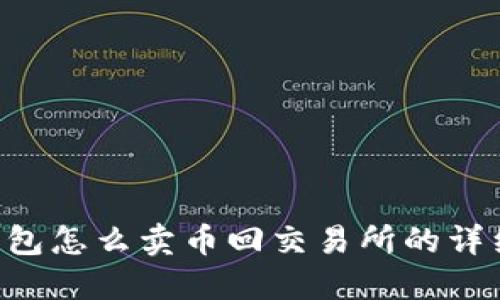 TRX钱包怎么卖币回交易所的详细指南