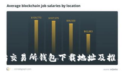 以太坊交易所钱包下载地址及推荐资源