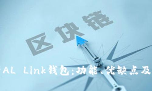 全面解析AL Link钱包：功能、优缺点及使用指南