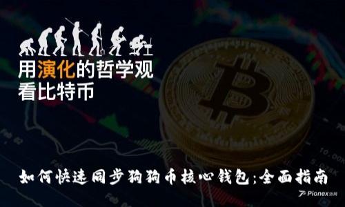 如何快速同步狗狗币核心钱包：全面指南