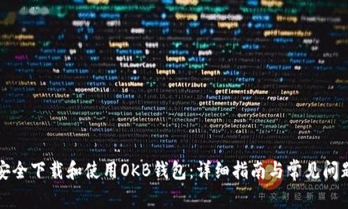 如何安全下载和使用OKB钱包：详细指南与常见问题解答