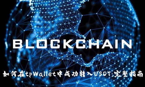 如何在tpWallet中成功转入USDT：完整指南