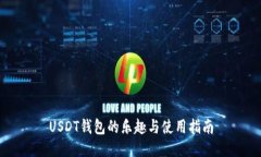 USDT钱包的乐趣与使用指南