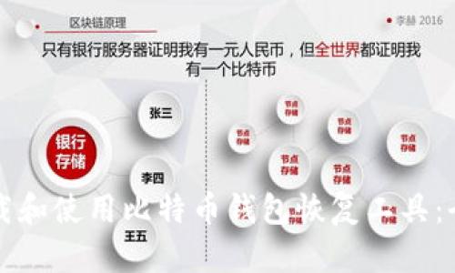 如何下载和使用比特币钱包恢复工具：全面指南