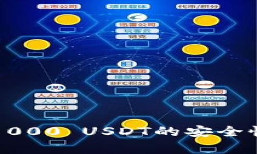 冷钱包存储1000 USDT的安全性及操作指南