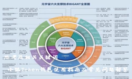 思考及相关关键词

 小狐Token钱包使用指南及常见问题解答