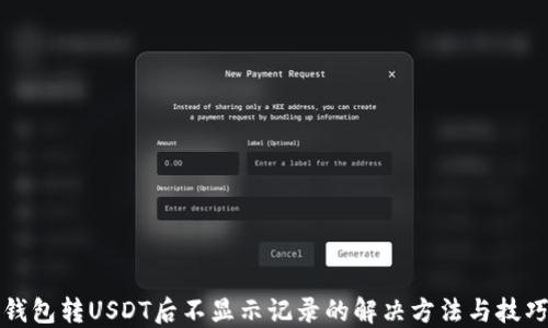 
钱包转USDT后不显示记录的解决方法与技巧