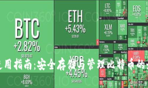 TP钱包使用指南：安全存储与管理比特币的最佳选择