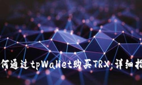 如何通过tpWallet购买TRX：详细指南