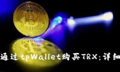 如何通过tpWallet购买TRX：详