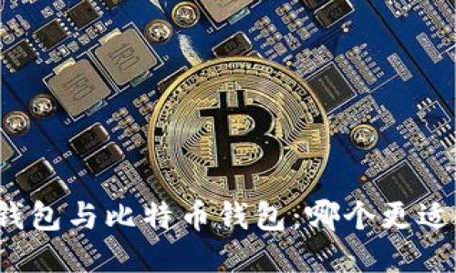 狗币钱包与比特币钱包：哪个更适合您？