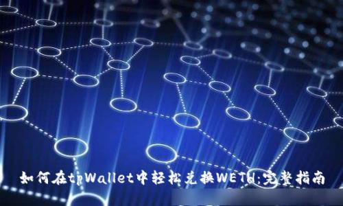 如何在tpWallet中轻松兑换WETH：完整指南