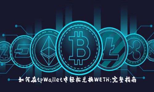 如何在tpWallet中轻松兑换WETH：完整指南