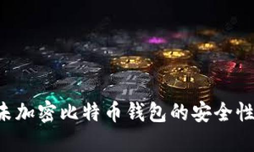 如何保护未加密比特币钱包的安全性：实用指南