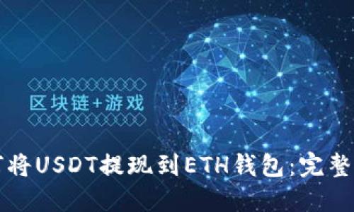 如何将USDT提现到ETH钱包：完整指南