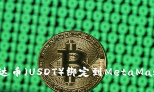 如何将泰达币（USDT）绑定到MetaMask钱包中？