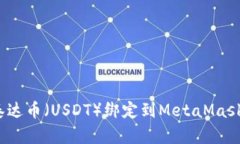 如何将泰达币（USDT）绑定