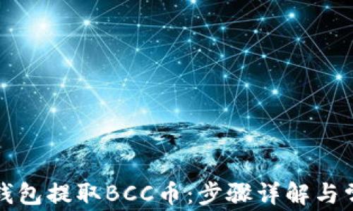 
如何在比特钱包提取BCC币：步骤详解与常见问题解答