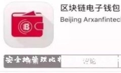 如何安全地管理比特币钱