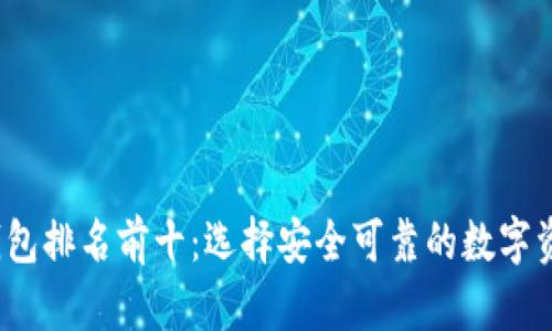 2023年比特币钱包排名前十：选择安全可靠的数字资产存储解决方案