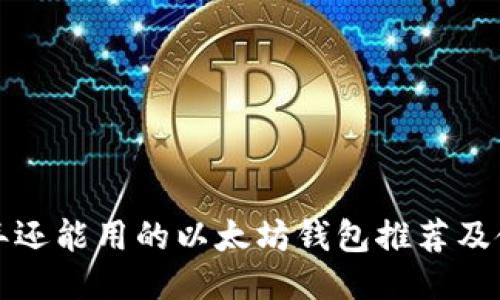  2023年还能用的以太坊钱包推荐及使用指南