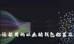  2023年还能用的以太坊钱包