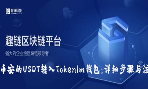 如何将币安的USDT转入Tokenim钱包：详细步骤与注意事项