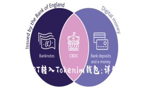 如何将币安的USDT转入Tokenim钱包：详细步骤与注意事项