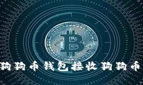 如何使用狗狗币钱包接收狗狗币：详细指南