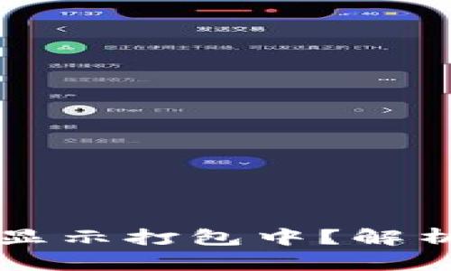 以太坊钱包转账显示打包中？解析原因与解决方案